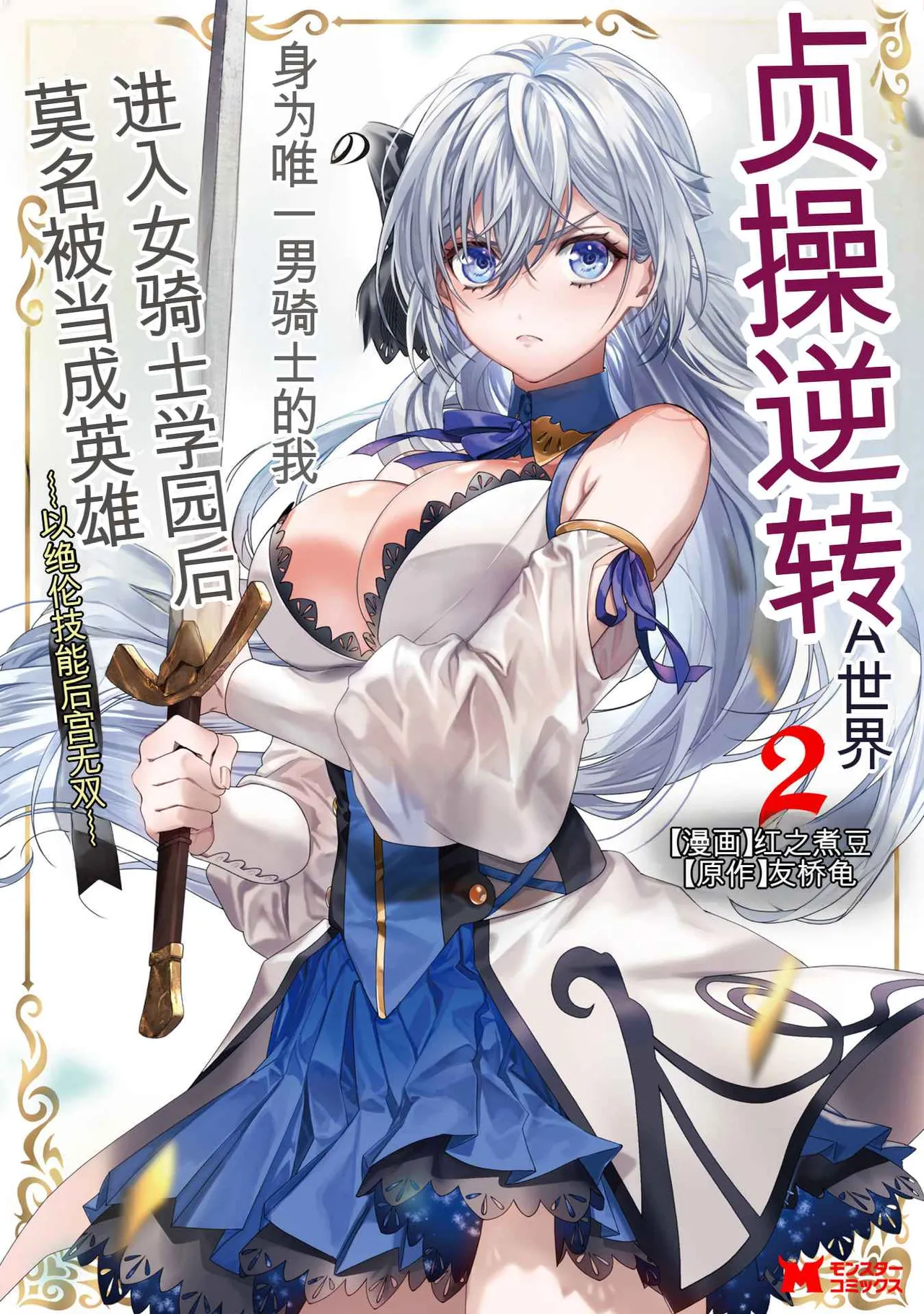 Teisou Gyakuten Sekai de Yuiitsu no Otoko Kishi no Ore, Onna Kishi Gakuen ni Nyuugaku Shitara Nazeka Eiyou Atsukai Sareta ~Zetsurin Skill de Harem Musou~ Vol.2 page 1 full
