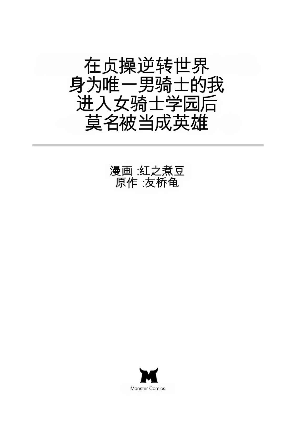 Teisou Gyakuten Sekai de Yuiitsu no Otoko Kishi no Ore, Onna Kishi Gakuen ni Nyuugaku Shitara Nazeka Eiyou Atsukai Sareta ~Zetsurin Skill de Harem Musou~ Vol.2 page 3 full