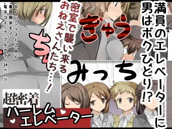 Chou Micchaku! Harem Elevator | 零距離！後宮電梯 page 1 full