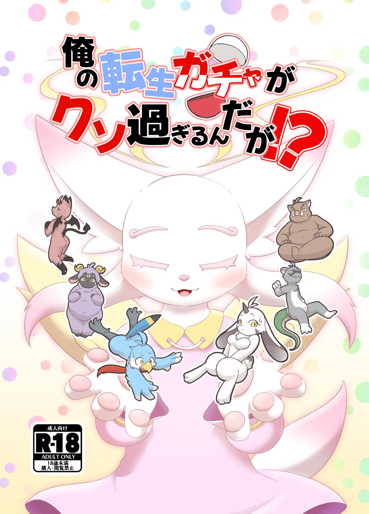 俺の転生ガチャがくそ過ぎるんだが！？ page 1 full