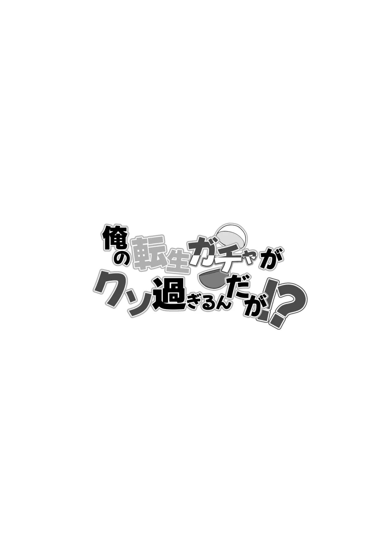 俺の転生ガチャがくそ過ぎるんだが！？ page 3 full