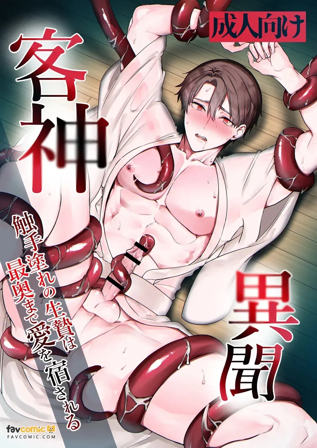Marigami Ibun ~Shokushu-mure no Ike-nie wa Sai-oku made Ai o Yadosareru~︱客神异闻～满是触手的祭品直达最深处被灌注爱意～ page 1 full
