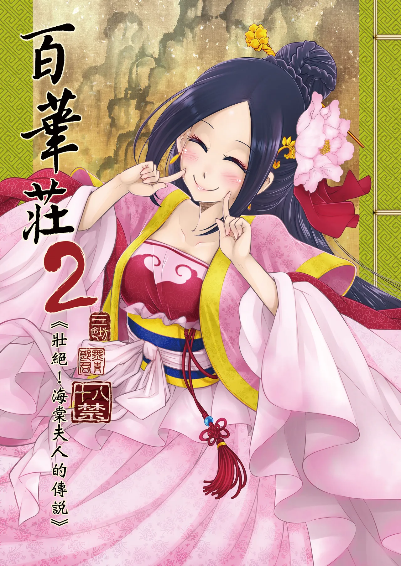 Hyakkasou 2 <<Souzetsu! Kaidou Fujin no Densetsu>> page 1 full