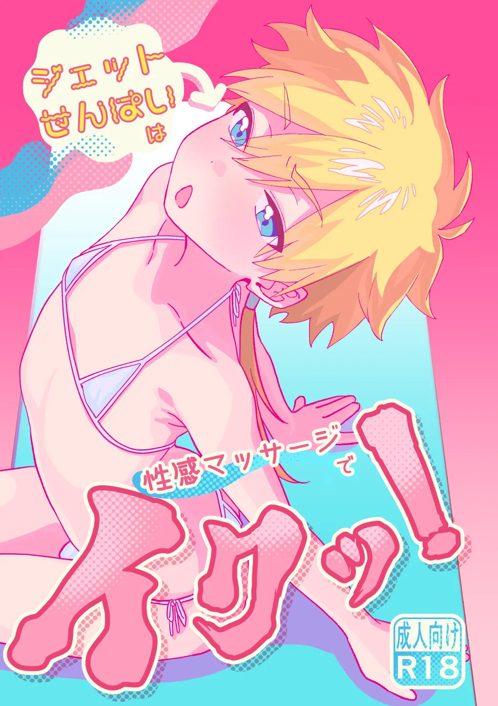杰特先辈去按摩被搞爽了！ page 1 full