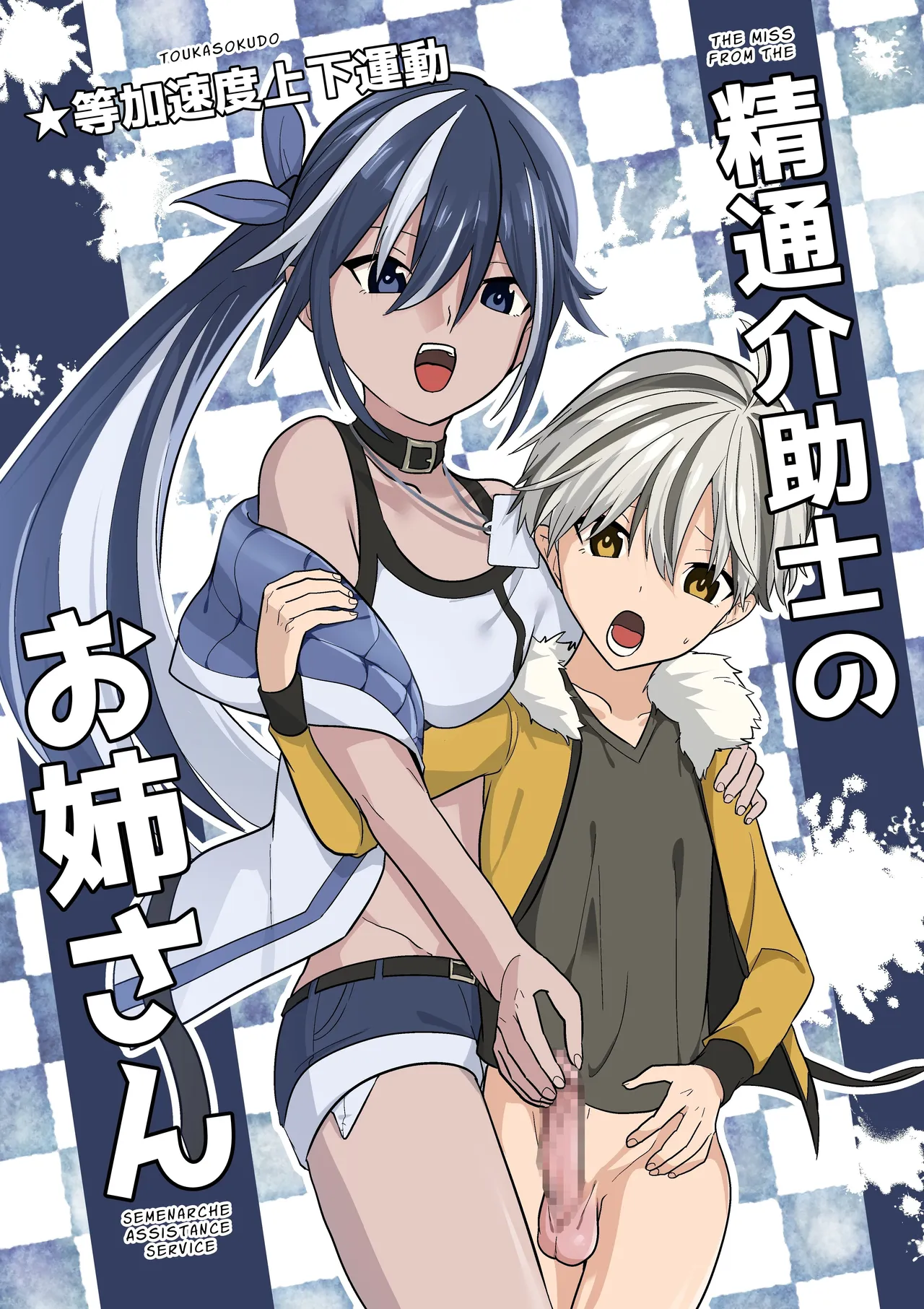 Seitsu Kaijoshi no Oneesan | Cumtastic Caregiver page 1 full