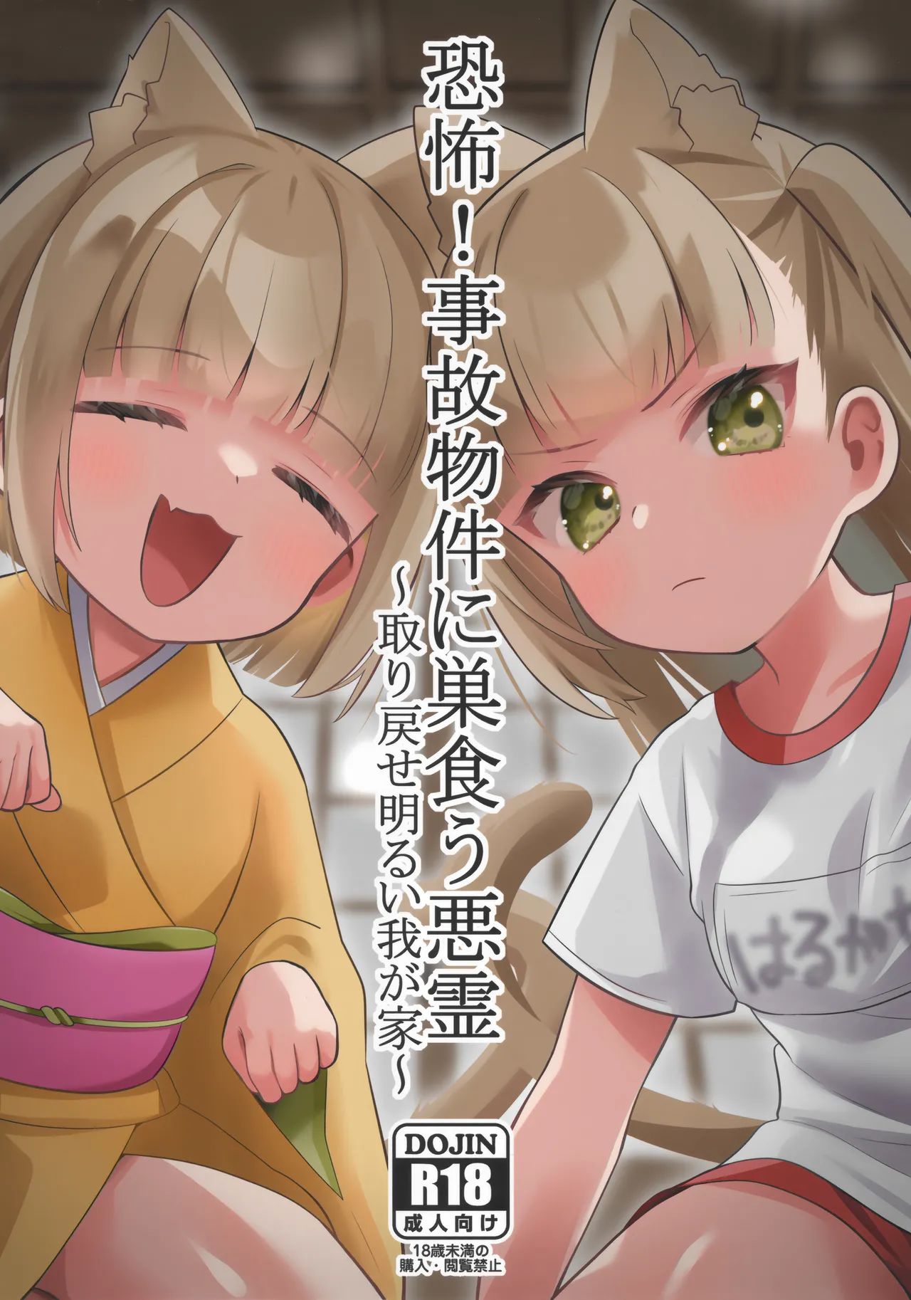 Kyoufu! Jikobukken ni Sukuu Akuryou ~Torimodose Akarui Wagaya~ page 1 full
