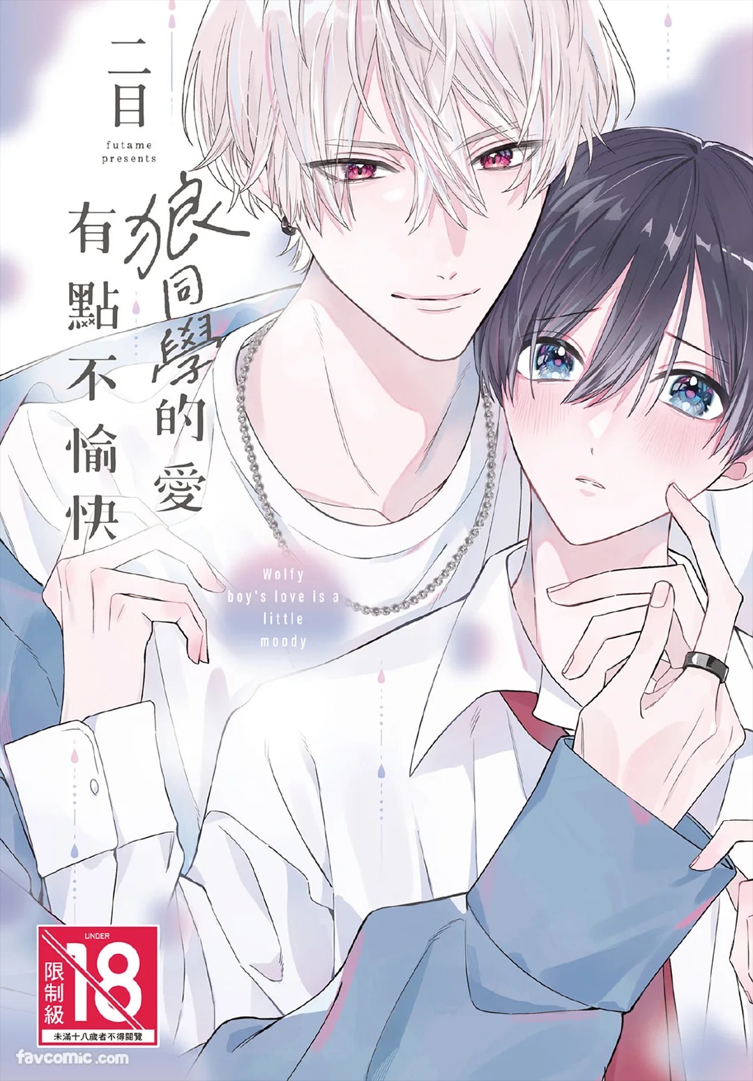 Ookami-kun no Ai wa Chotto Fukigen︱狼同学的爱有点不愉快 page 1 full