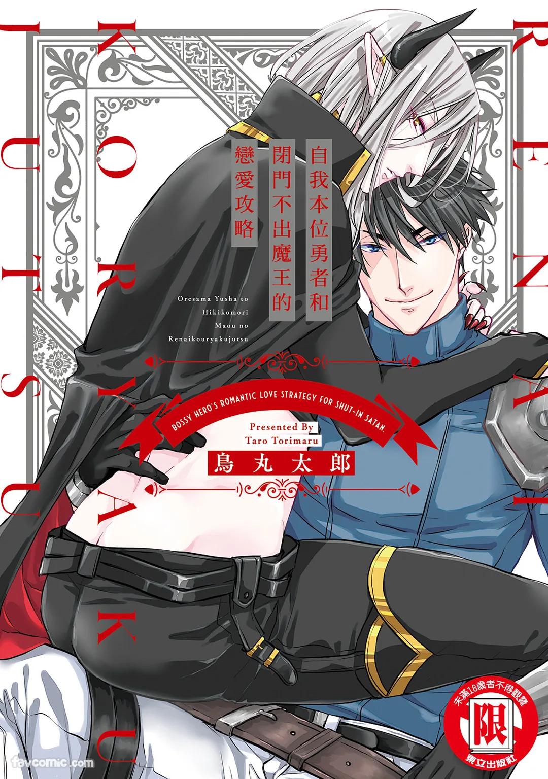 Oresama Yuusha to Hikikomori Maou no Ren'ai Kouryakujyutsu︱自我本位勇者和闭门不出魔王的恋爱攻略 page 1 full