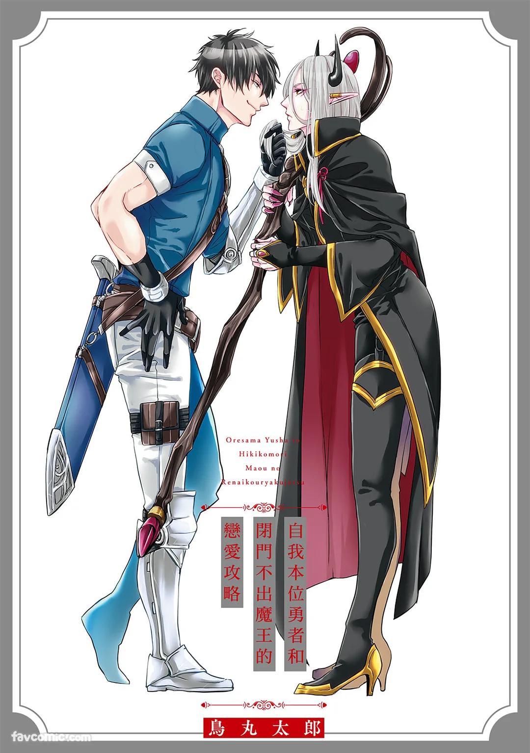 Oresama Yuusha to Hikikomori Maou no Ren'ai Kouryakujyutsu︱自我本位勇者和闭门不出魔王的恋爱攻略 page 2 full