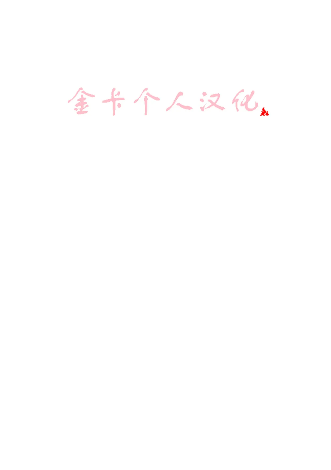 喜欢大大的肚子 金卡个人汉化 page 2 full