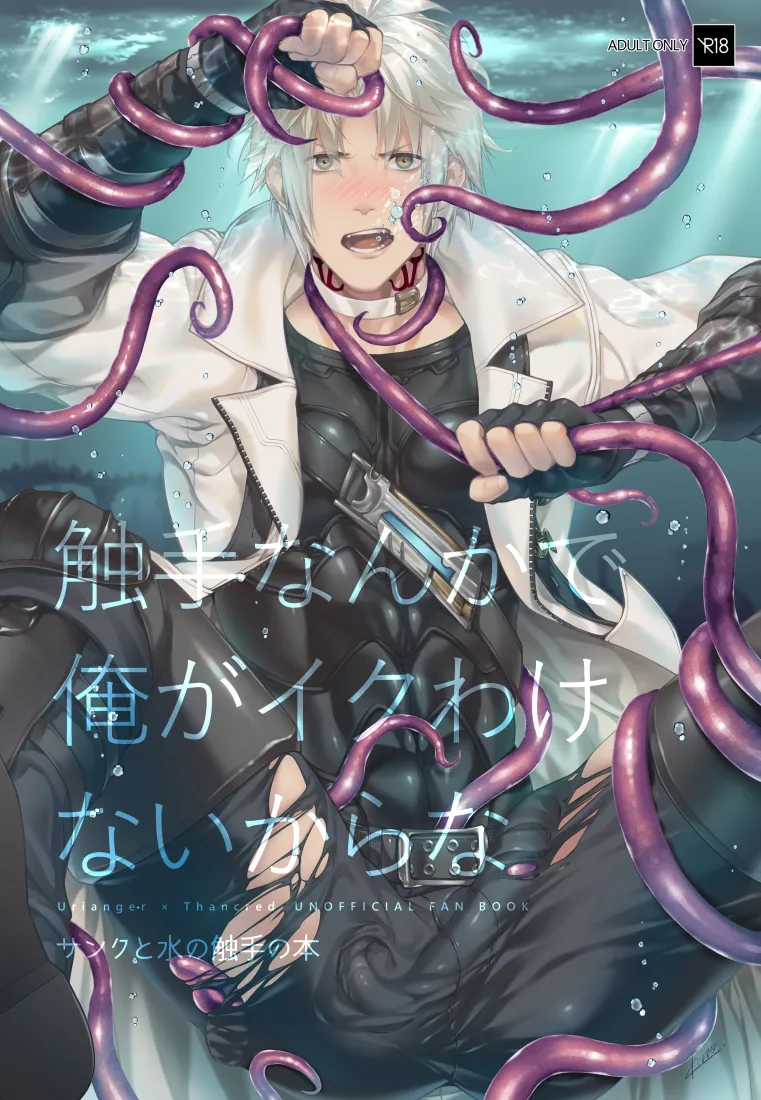 觸手這種東西才不可能讓我高潮呢 page 1 full