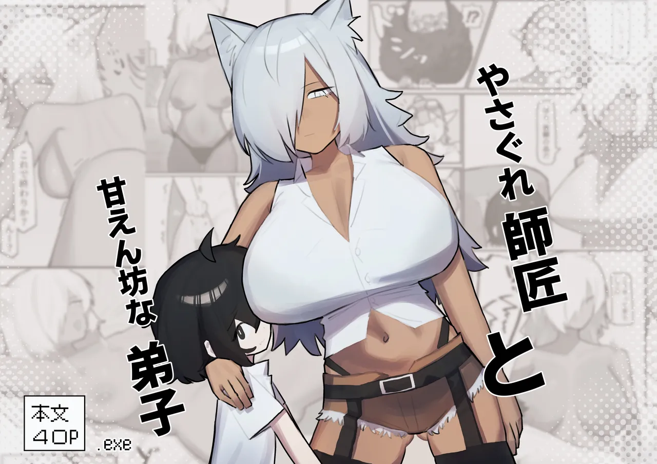 やさぐれ師匠と甘えん坊な弟子 page 1 full