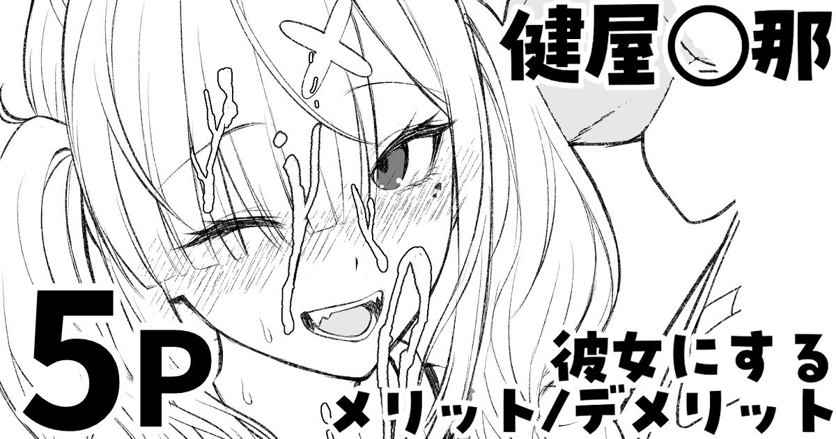 健屋◯那を彼女にするメリット_デメリット page 1 full