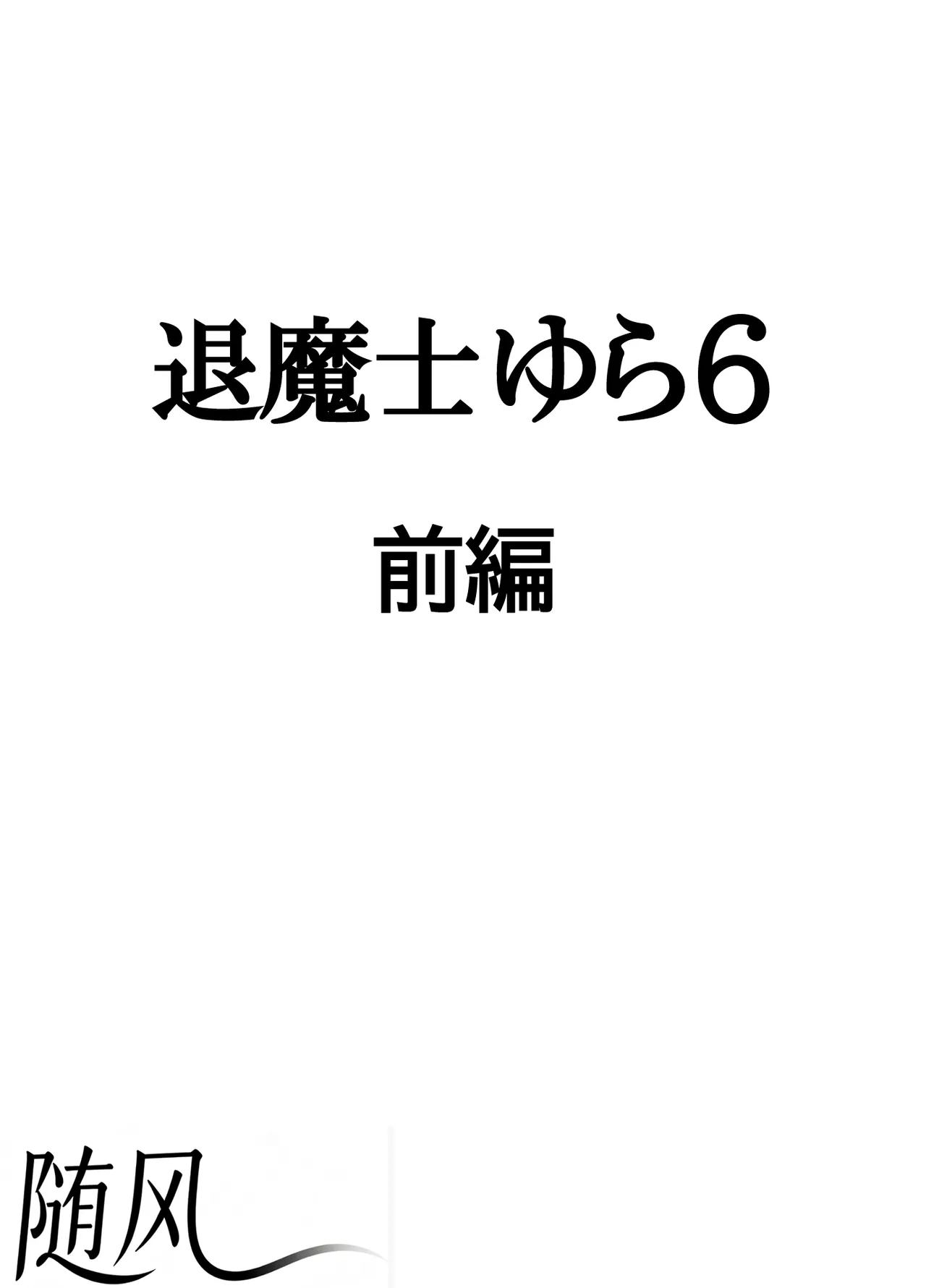 クリムゾン Crimson comic【退魔士ゆら6】【随风个人汉化】 page 4 full