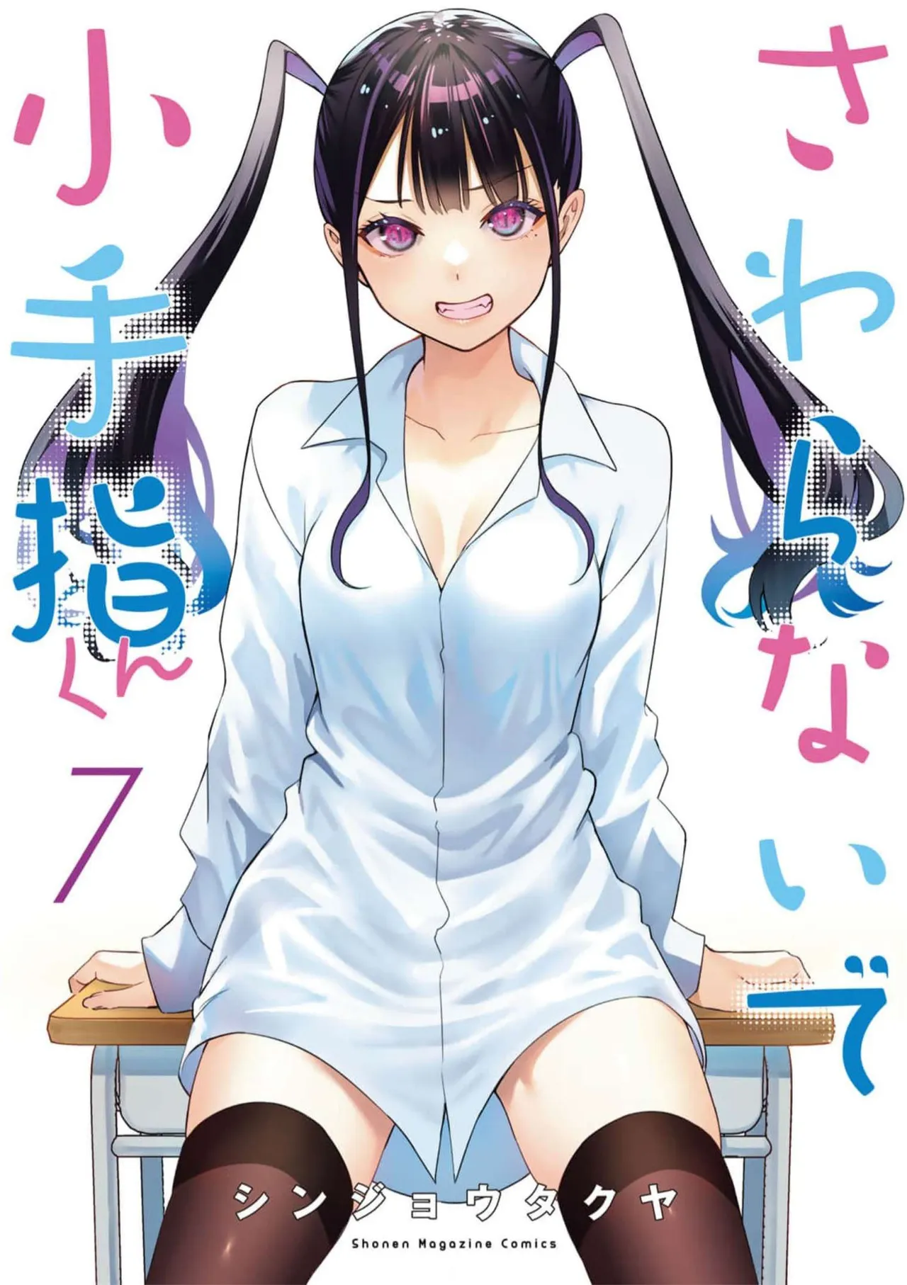 小手指君，请别碰我 第7卷 page 1 full