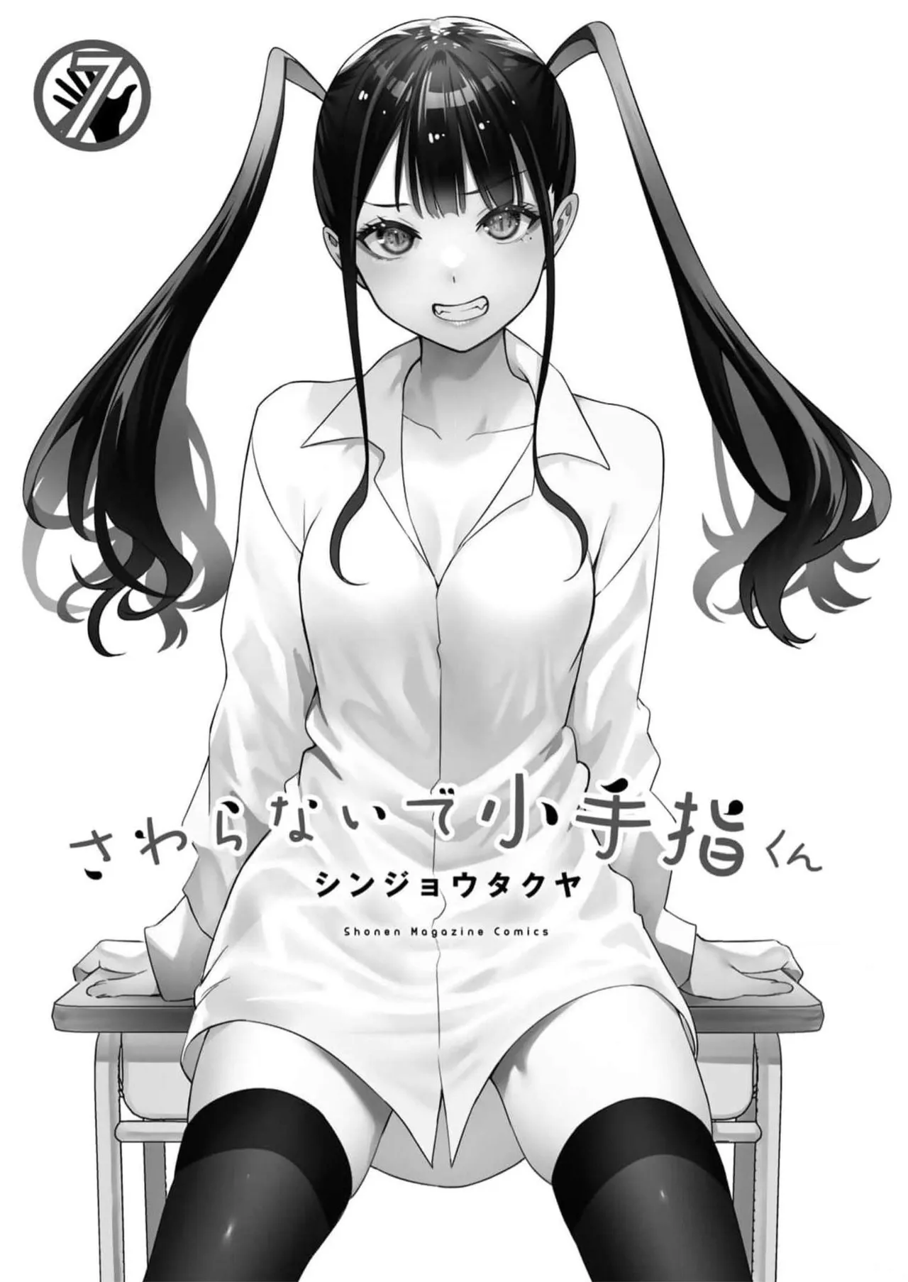 小手指君，请别碰我 第7卷 page 2 full