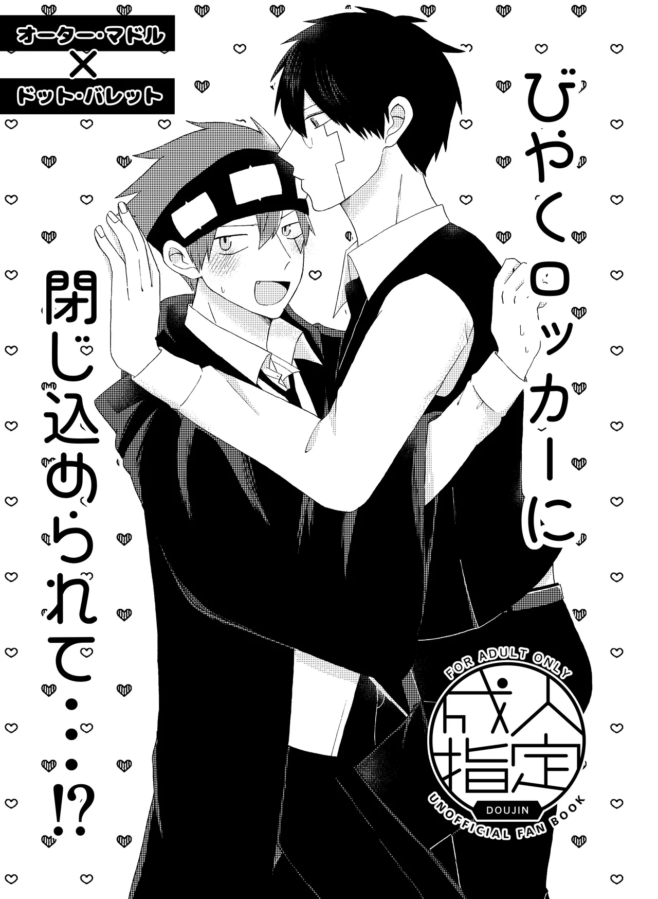 びやくロッカーに閉じ込められて…⁉ page 1 full