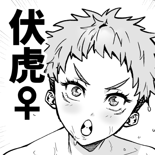伏虎♀漫画 page 1 full