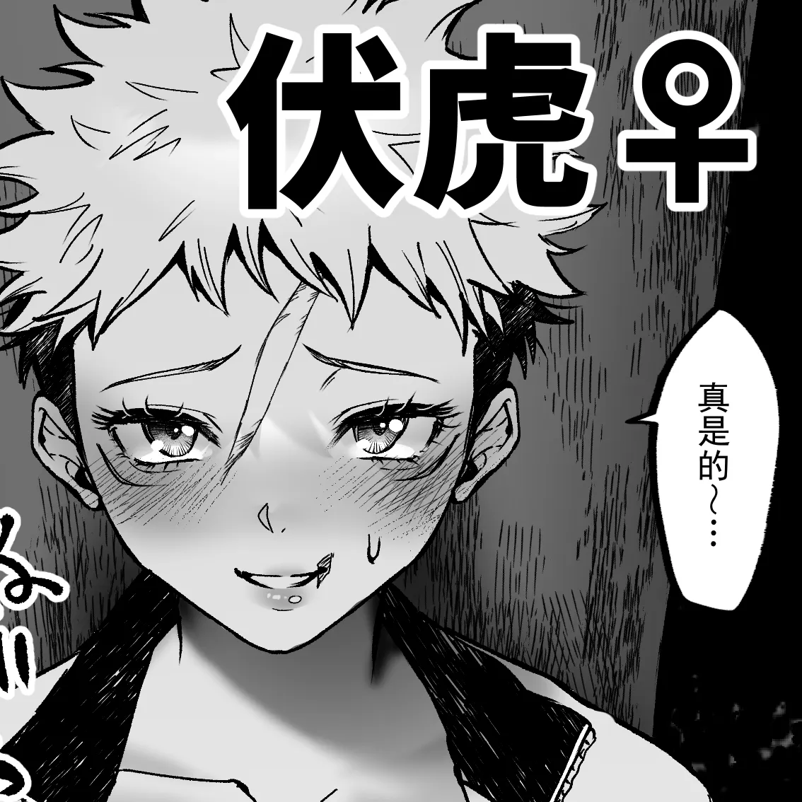 伏虎♀漫画 page 5 full