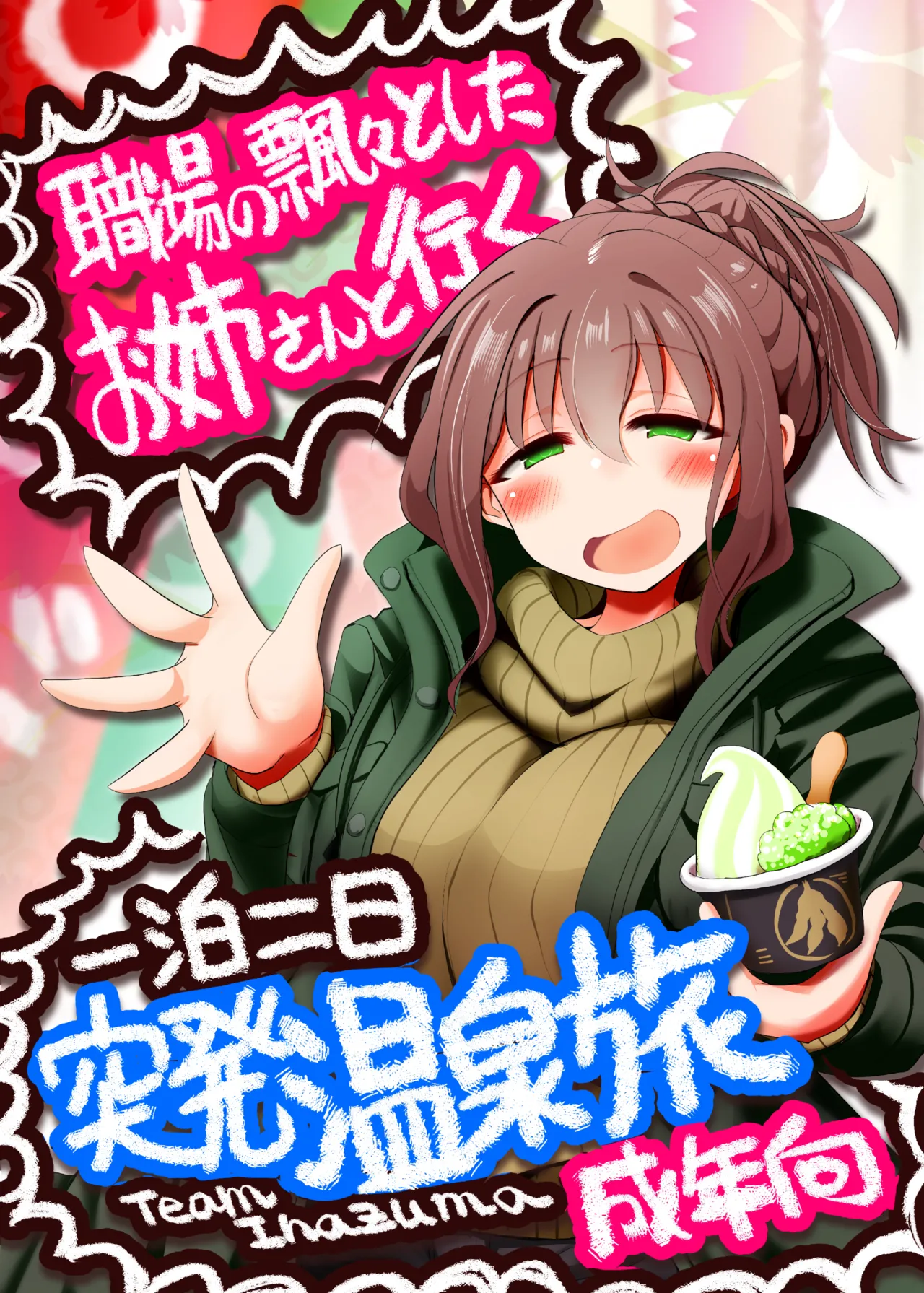 職場の飄々としたお姉さんと行く一泊二日突発温泉旅 page 1 full