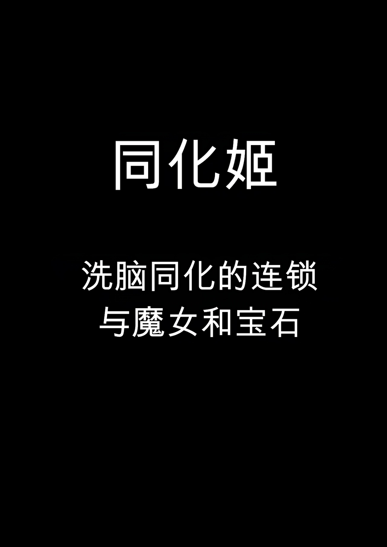 Assimilation Princess - Chain of Brainwashing Assimilation, Witches and Jewels - page 1 full