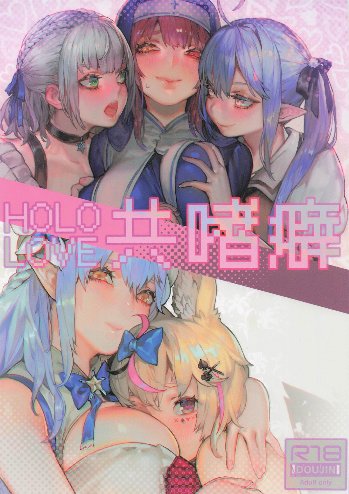 ホロライブ共嗜癖 page 1 full