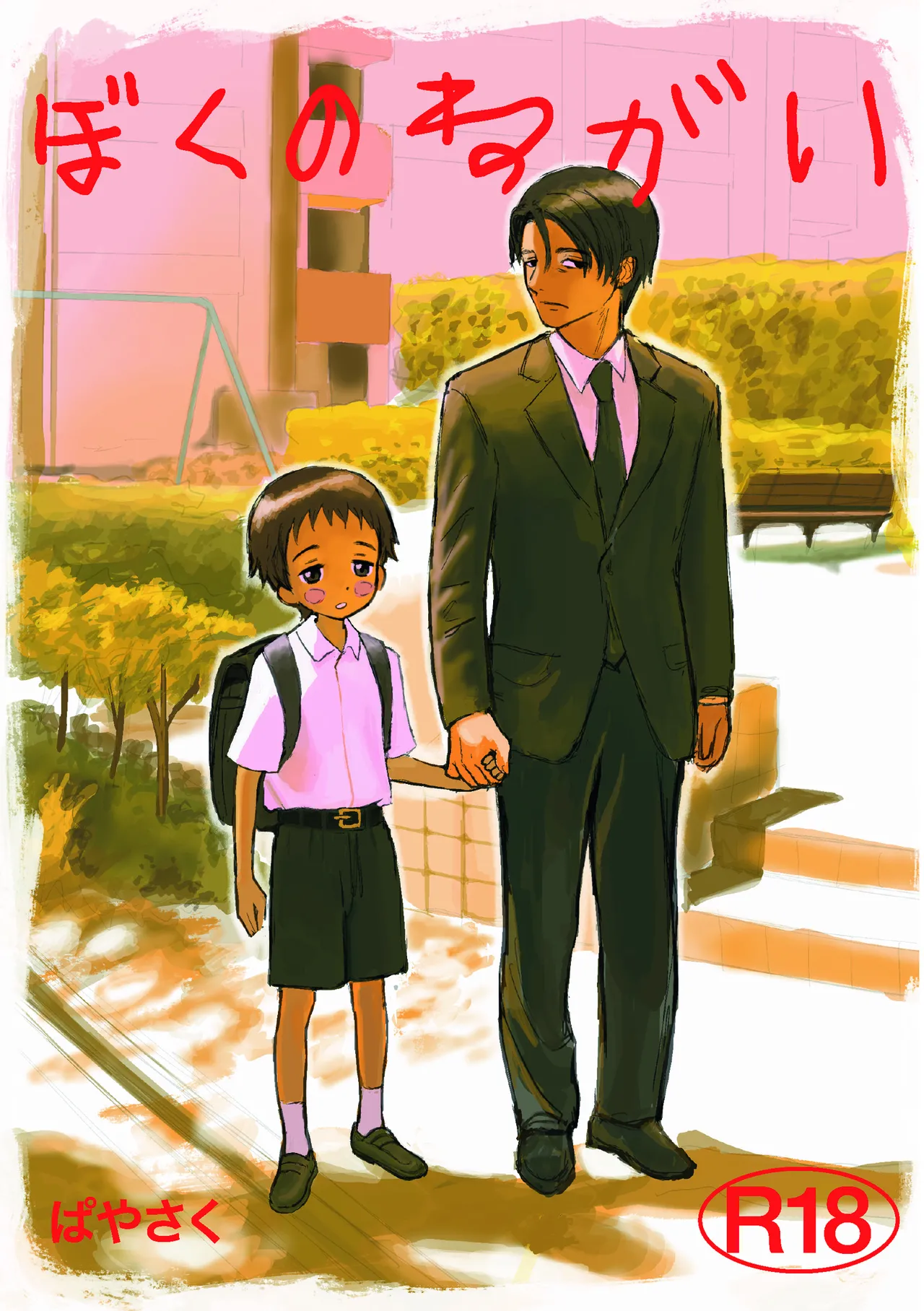 Boku no negai page 1 full