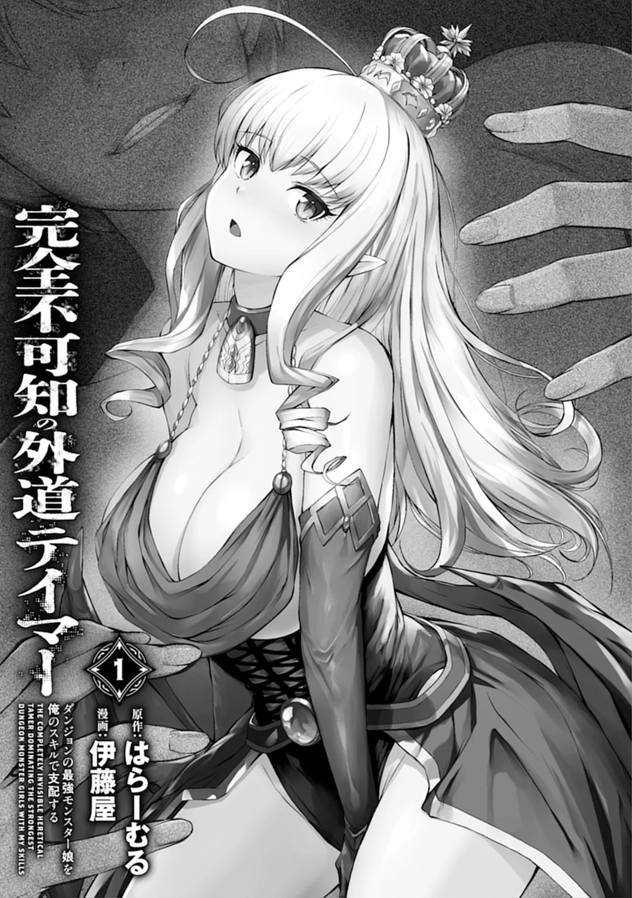 完全不可知の外道テイマー 第01巻 page 3 full