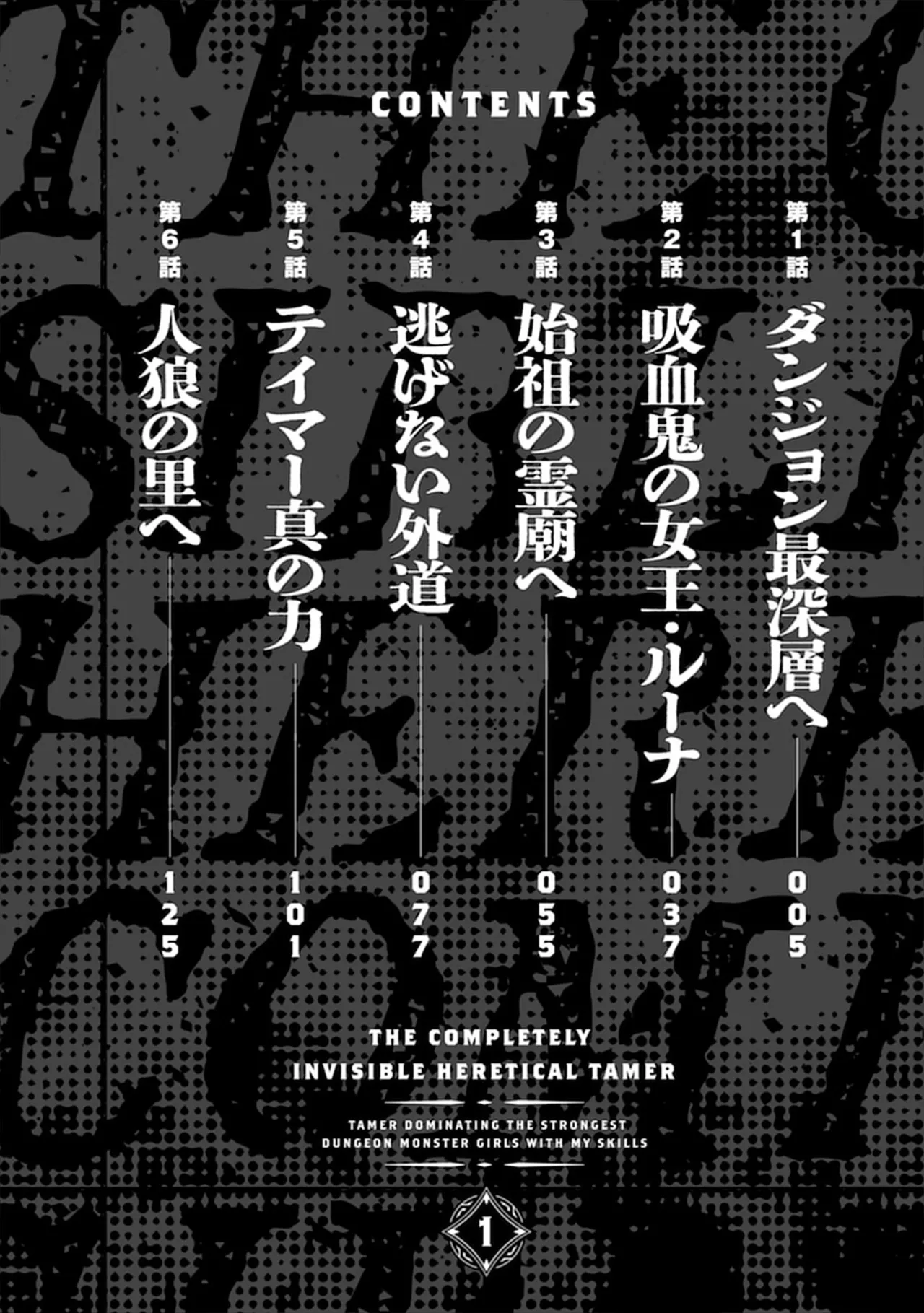 完全不可知の外道テイマー 第01巻 page 4 full