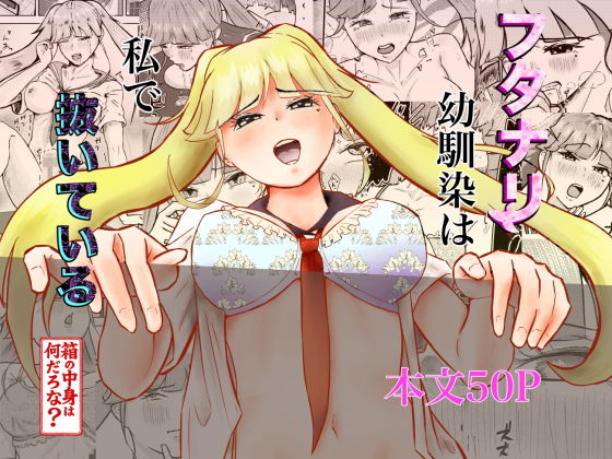 フタナリ幼馴染は私で抜いている〜箱の中身は何だろな？〜 page 1 full