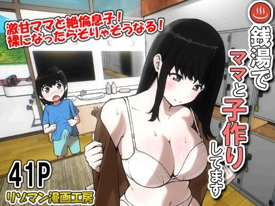 Sentōte ゙mama to ko-tsukuri shitemasu【个人汉化】 page 1 full