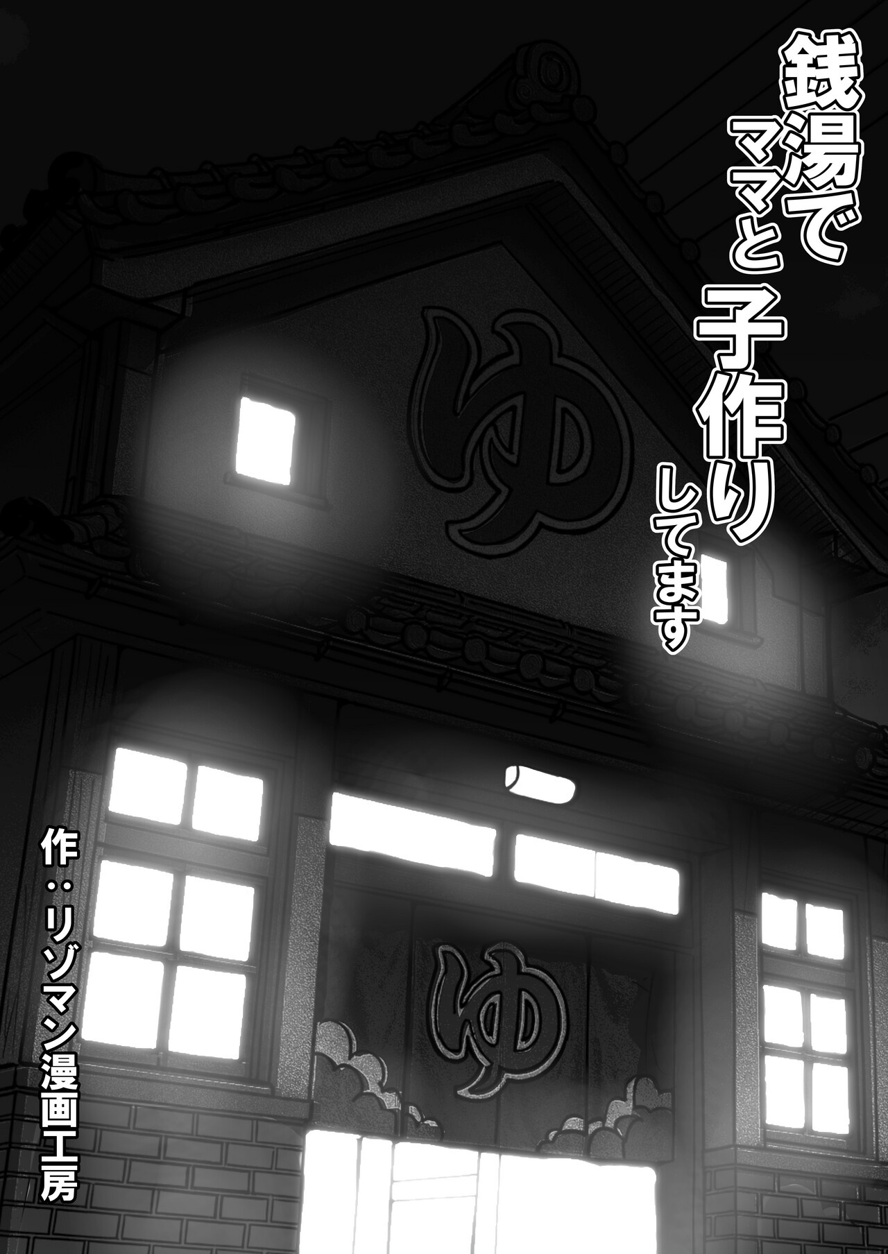 Sentōte ゙mama to ko-tsukuri shitemasu【个人汉化】 page 2 full