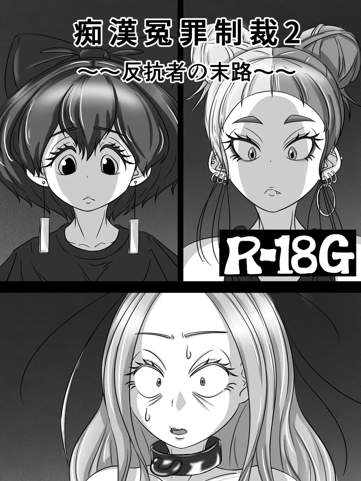 ～反抗者の末路～ page 1 full