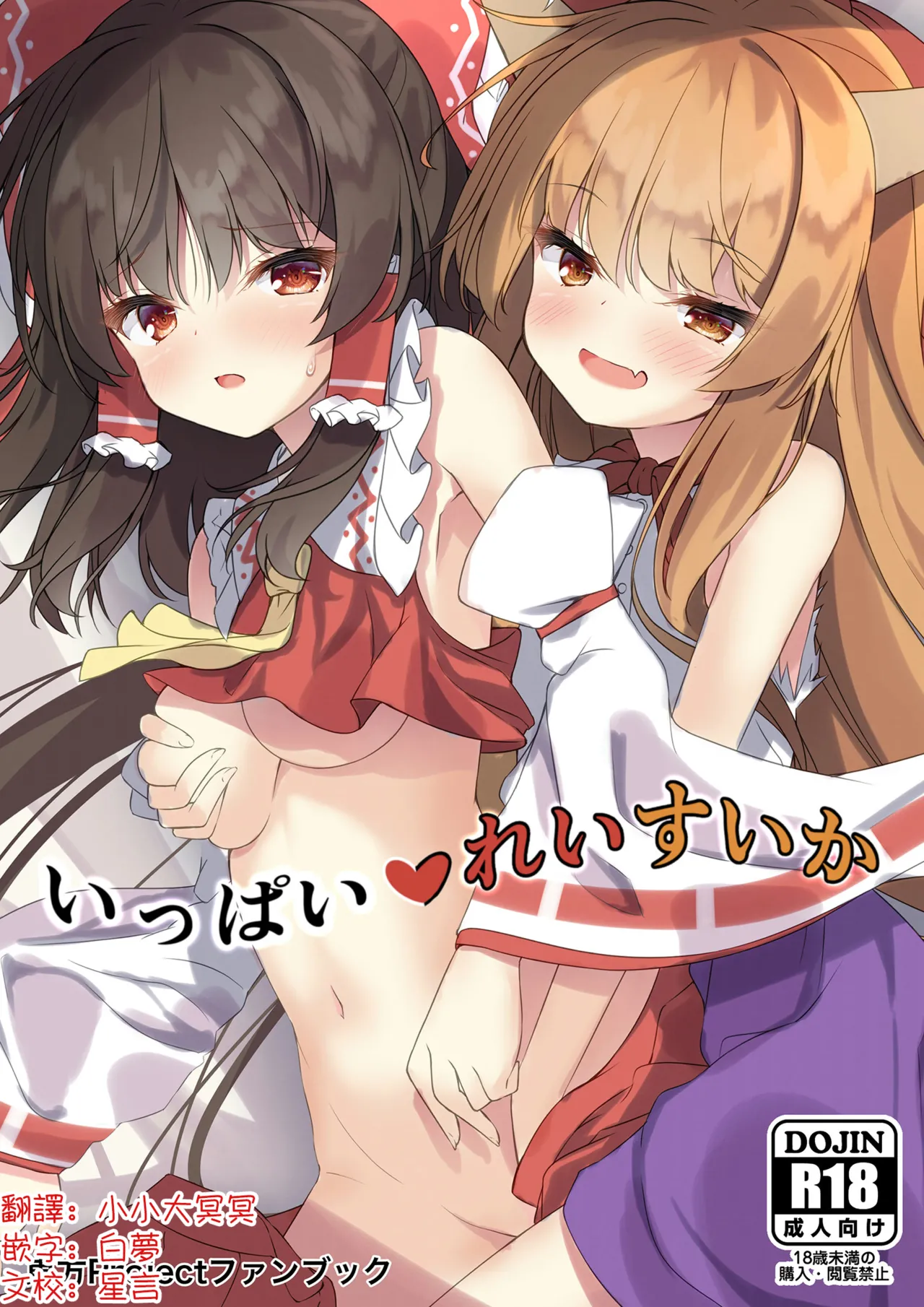 Ippai Reisuika | 滿滿的靈夢×萃香 page 1 full