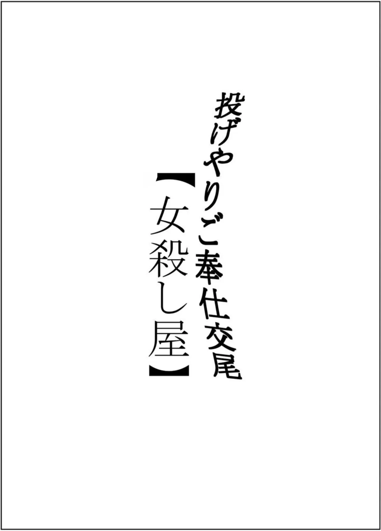 Nageyari go Houshi Koubi Onna Goroshiya page 2 full