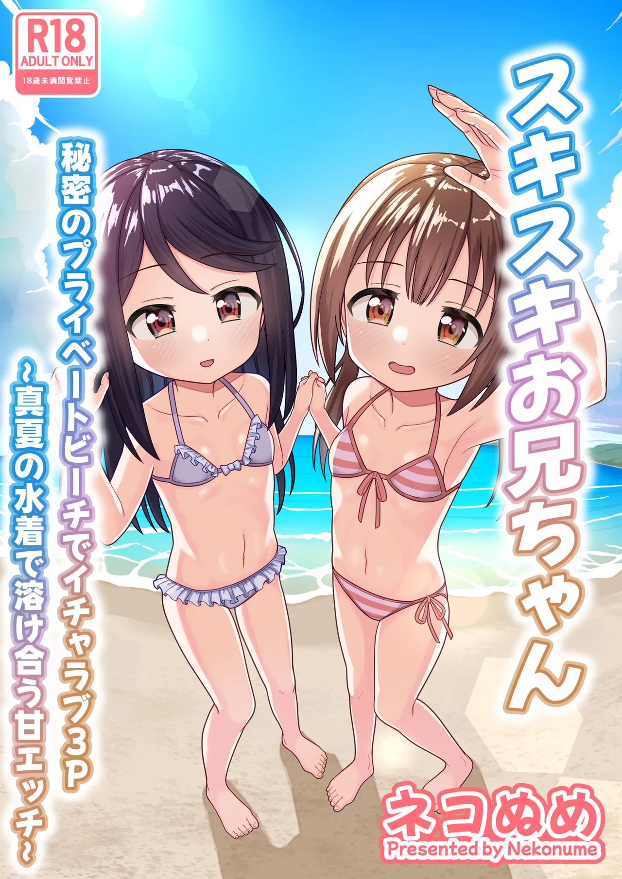 Suki Suki Onii-chan Himitsu no Private Beach de Icha Love 3P ~ Manatsu no Mizugi de Tokeau Ama Ecchi ~ page 1 full