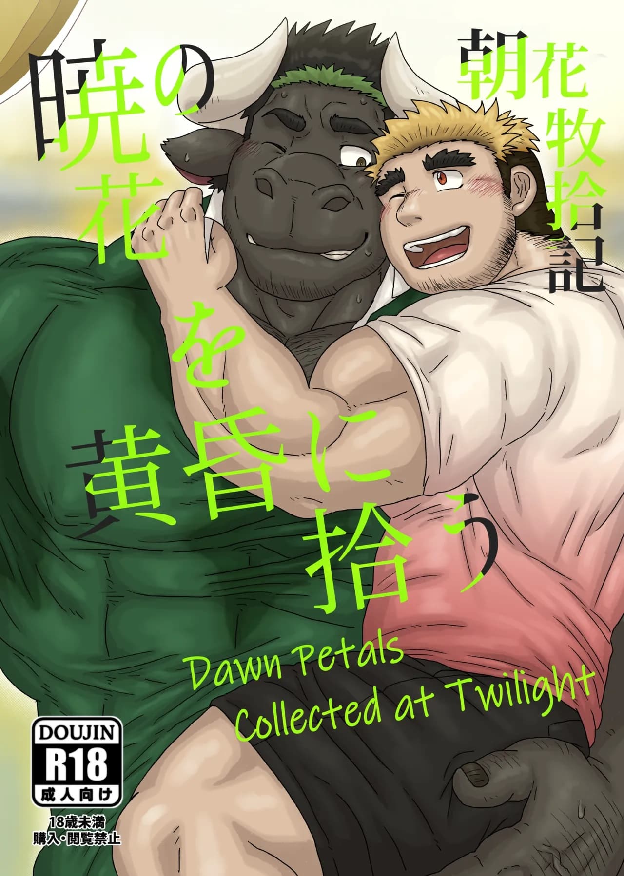 朝花牧拾记 page 1 full