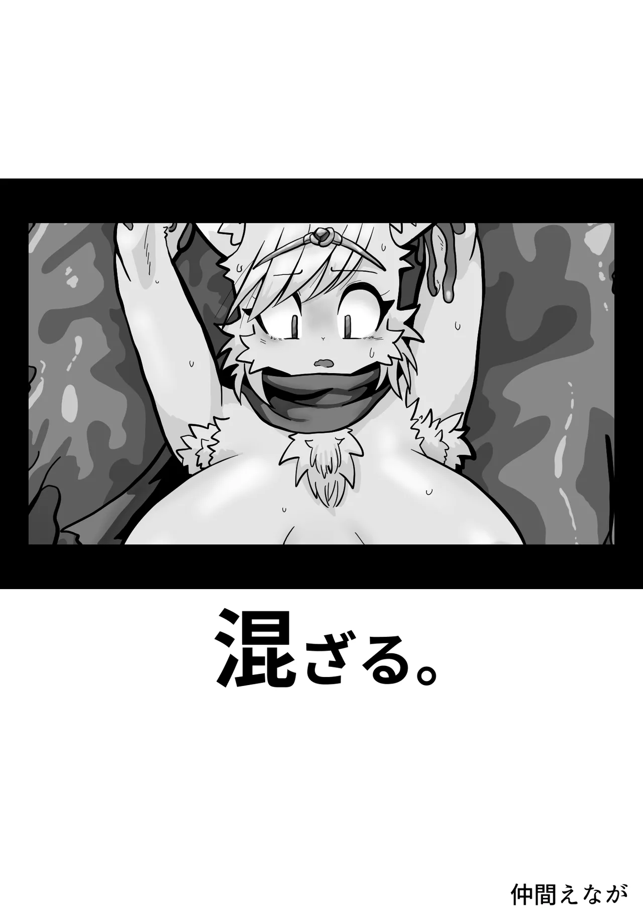 混ざる。 page 2 full