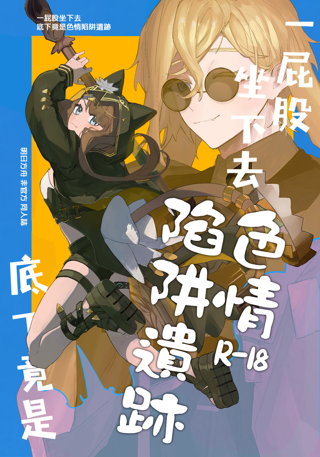 Shirimochi wo tsuita sakini ero trap dungeon ga atta. ∣一屁股坐下去底下竟是色情陷阱遺跡（明日方舟） page 1 full