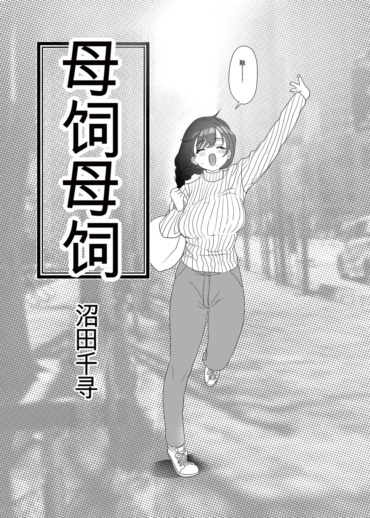 母飼い page 4 full