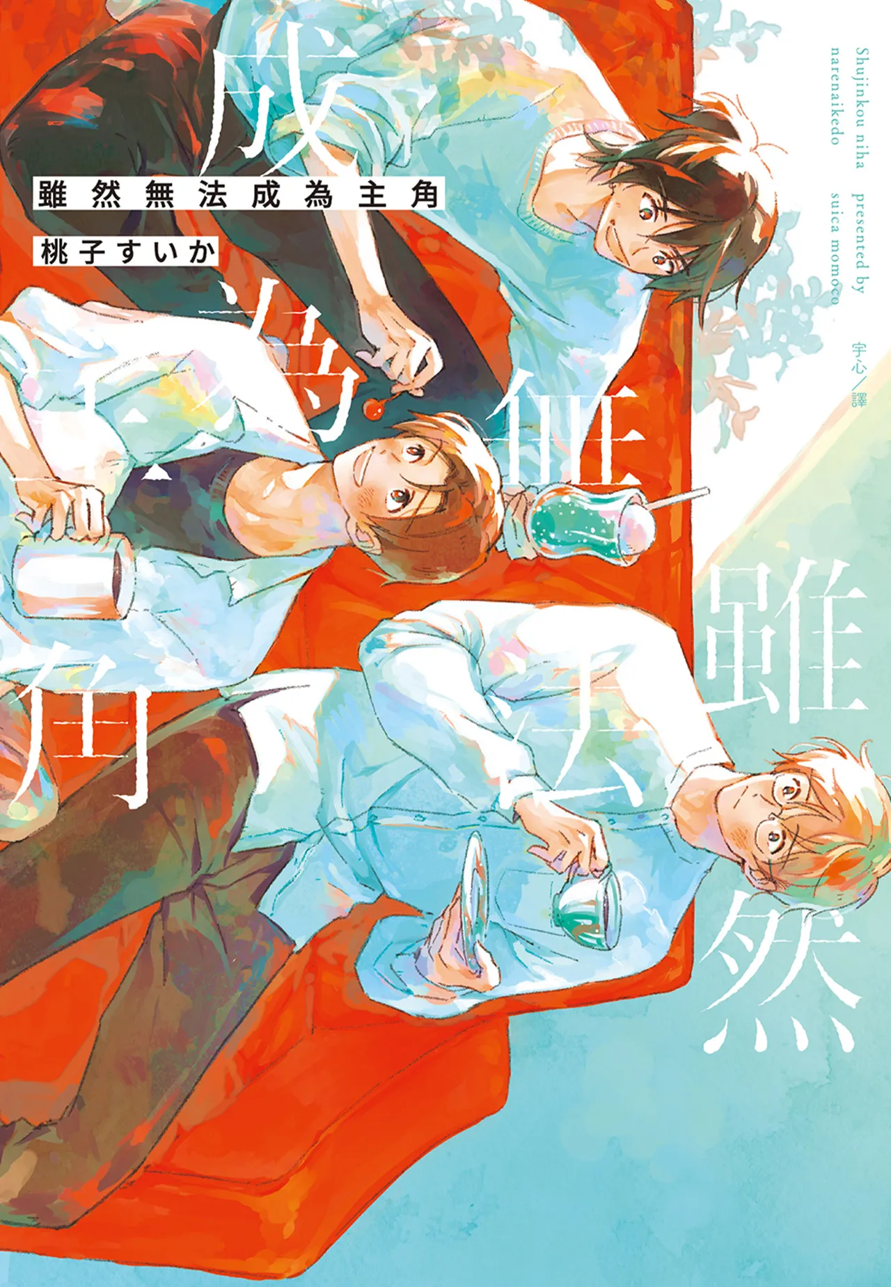 Shujinkou ni wa Narenai kedo︱虽然无法成为主角 page 1 full