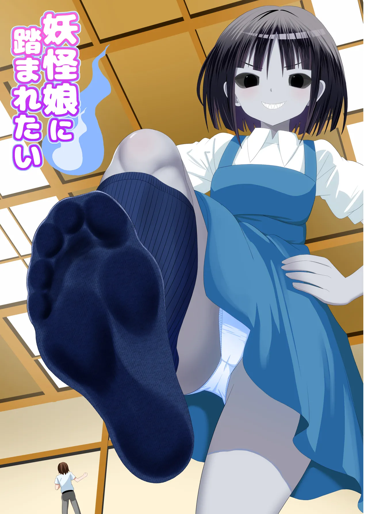 I want to be stepped on by a yokai girl page 1 full