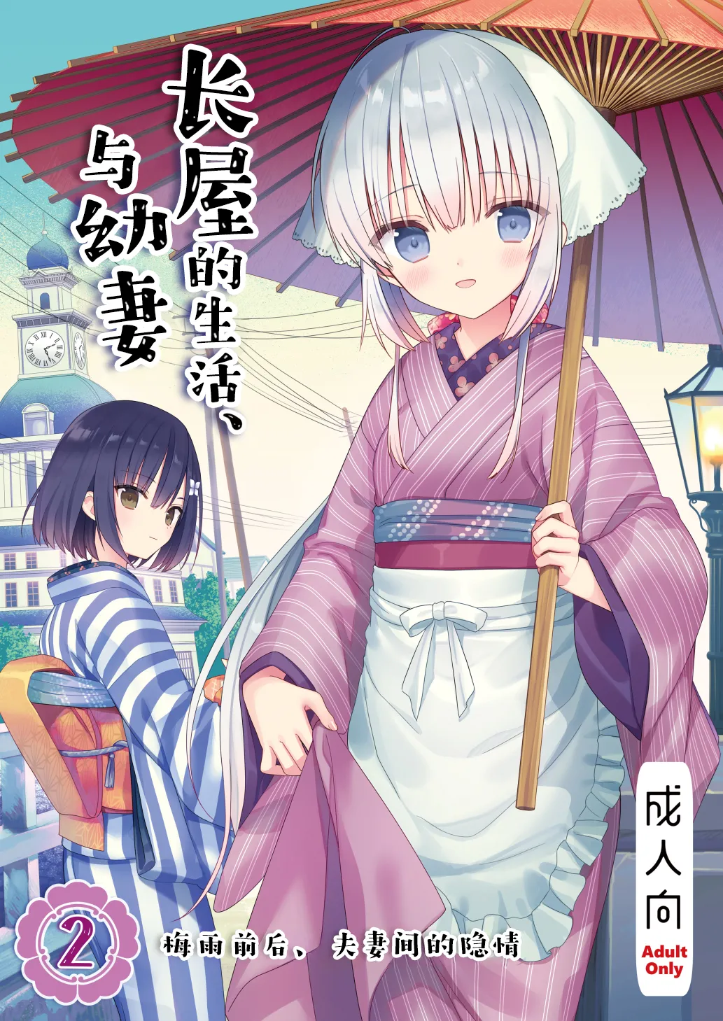 Nagayagurashi, Osanazuma 2 Tsuyu no Atosaki, Fuufu no Jijou | 与幼妻长屋的生活 2~梅雨前后、夫妻间的隐情~ page 1 full