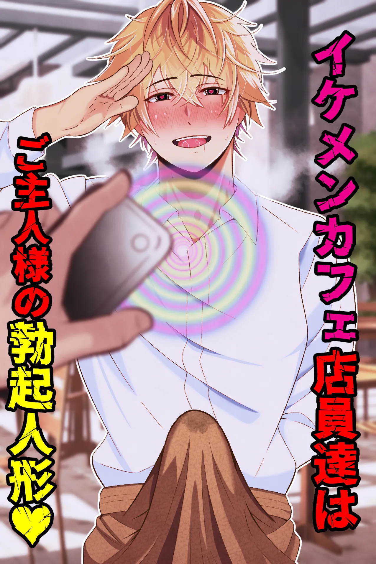 イケメンカフェ店員達はご主人様の勃起人形 page 1 full