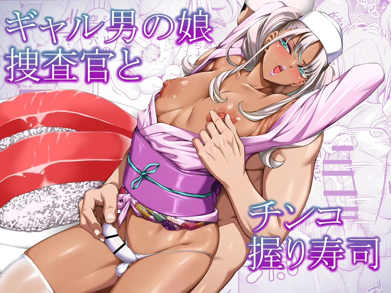 Gyaru Otoko no Musume Sōsa-kan to Chinko Nigiri Sushi | 辣妹伪娘搜查官与肉棒捏寿司 page 1 full
