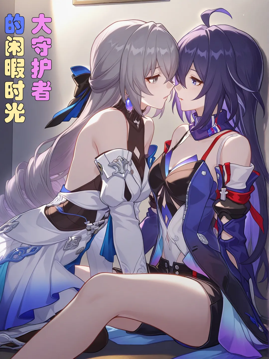 大守护者的闲暇时光-崩坏星穹铁道 page 1 full