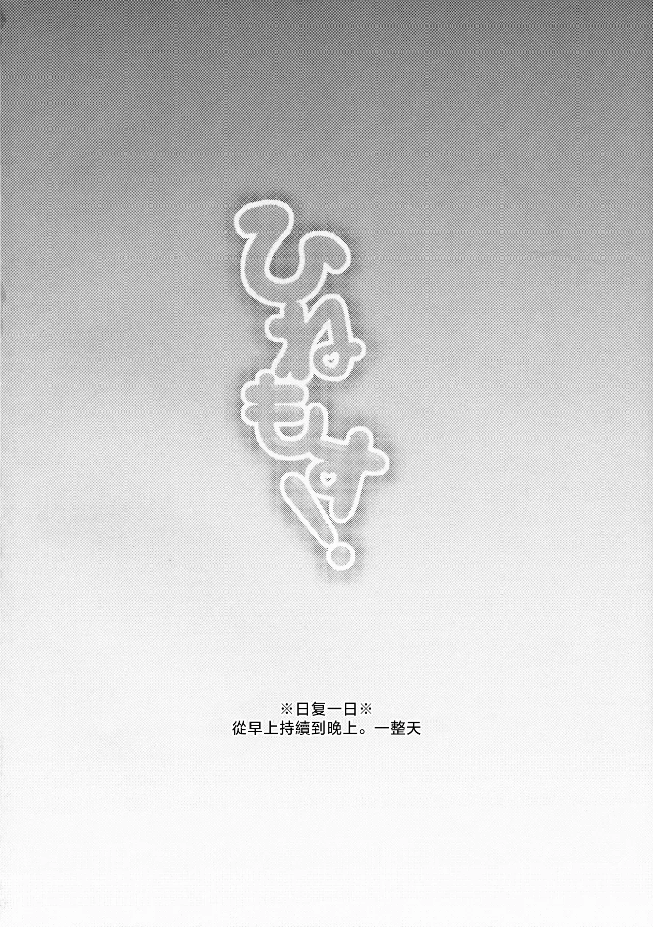 Hinemosu! | 一整天！ page 3 full