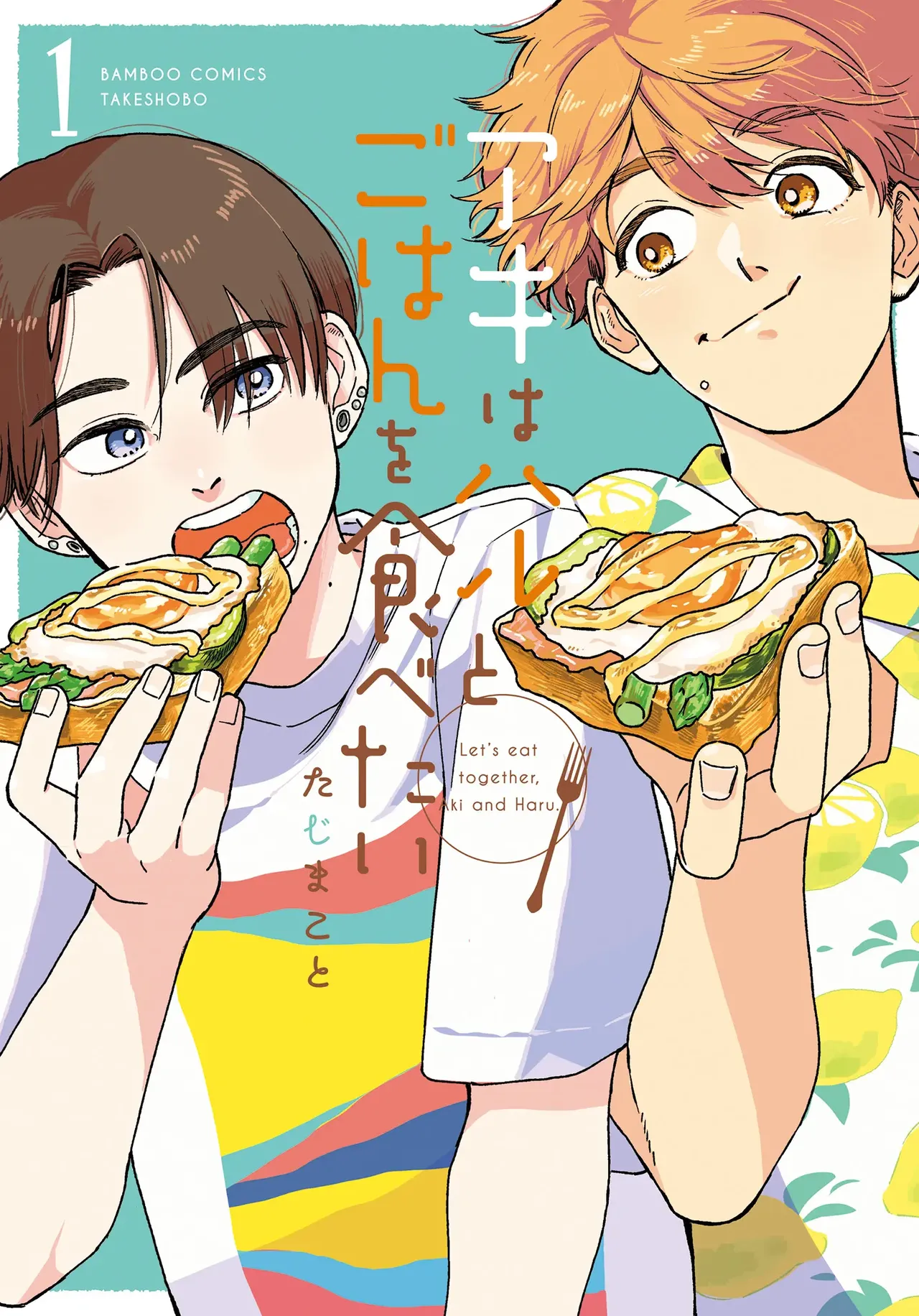 アキはハルとごはんを食べたい 【電子限定特典付き】 page 1 full