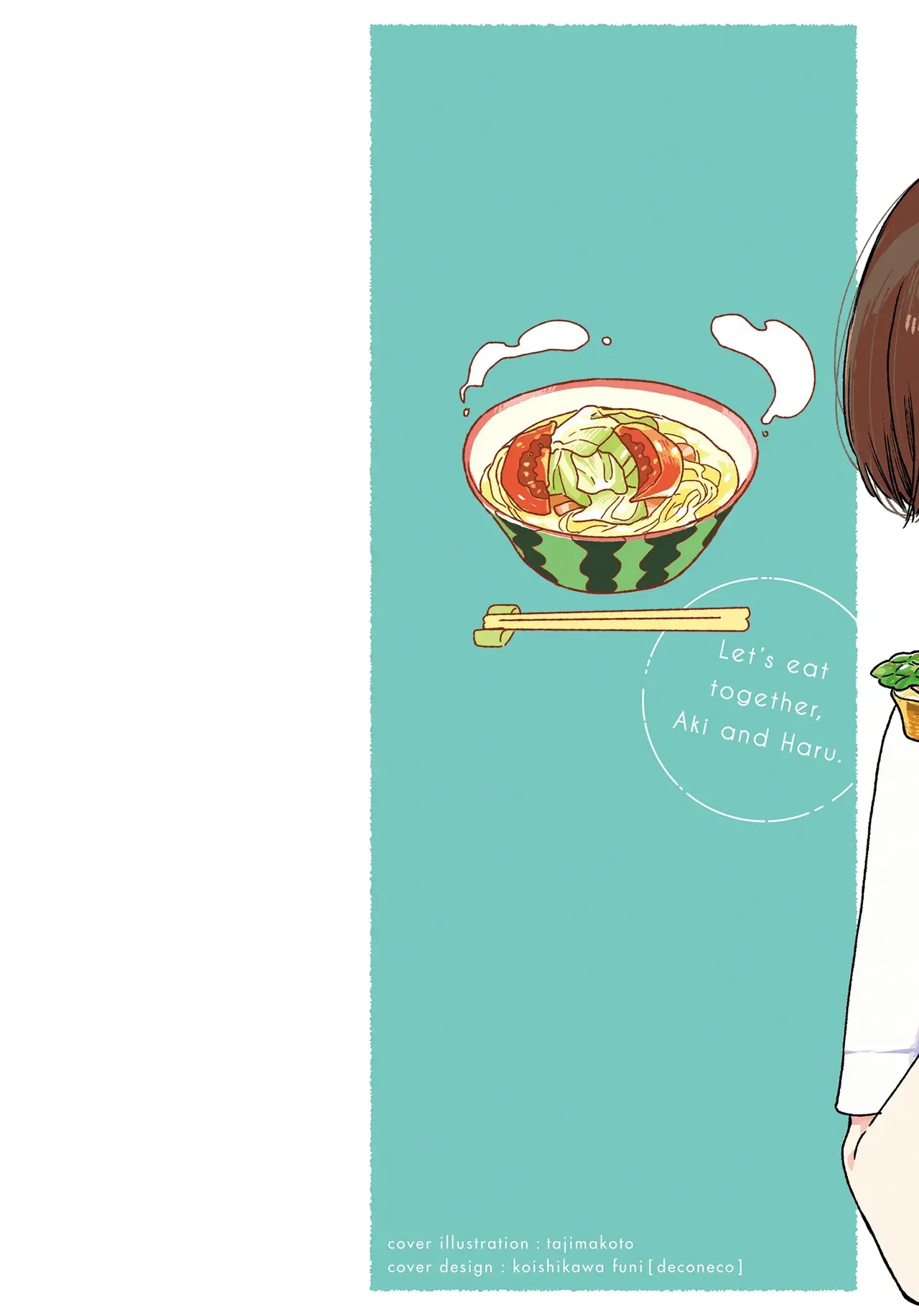 アキはハルとごはんを食べたい 【電子限定特典付き】 page 2 full