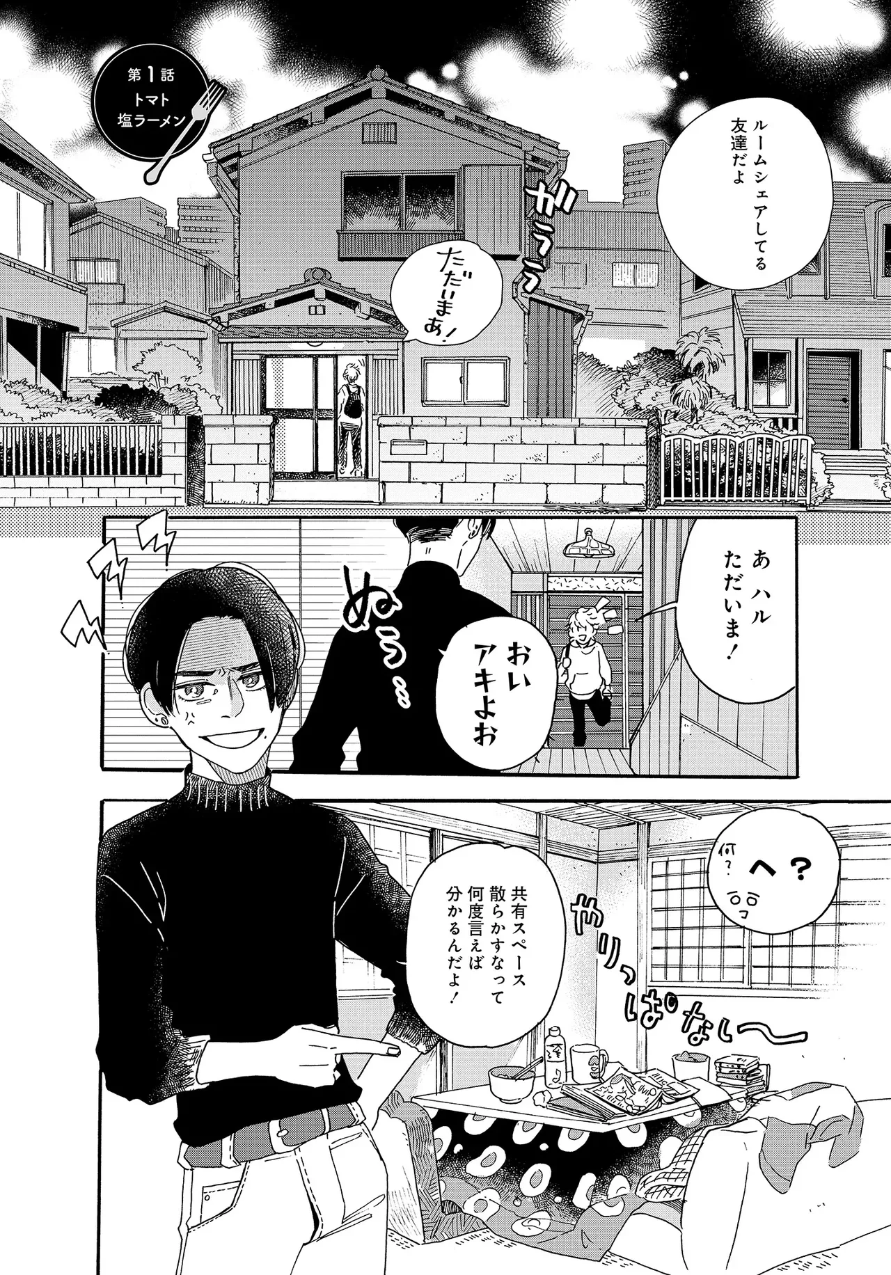 アキはハルとごはんを食べたい 【電子限定特典付き】 page 6 full